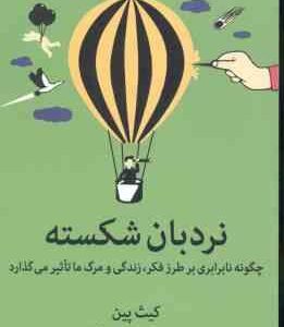 نردبان شکسته ( پین - پرهیزکاری ) چگونه نابرابری بر طرز فکر زندگی و مرگ ما تاثیر می گذارد