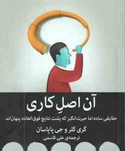 آن اصل کاری ( گری کلر - جی پاپاسان - علی قاسمی )