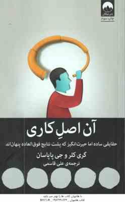 آن اصل کاری ( گری کلر - جی پاپاسان - علی قاسمی )