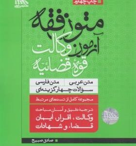 متون فقه آزمون وکالت قوه قضائیه متن عربی متن فارسی ( صادق صبیح ) مکتوب آخر