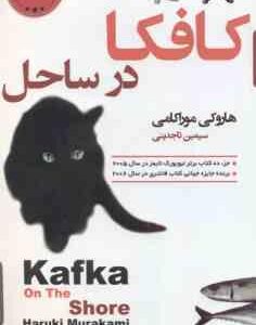 کافکا در ساحل ( هاروکی موراکامی - سیمین تاجدینی )