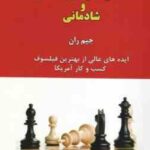 هفت راهبرد ثروتمندی و شادمانی ( جیم ران - گشتایی - رسولی - احمد خانی ) 7 کلید طلایی