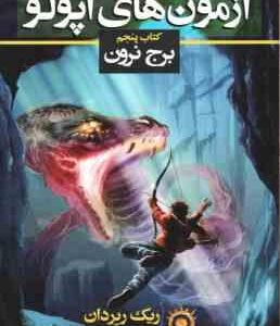 آزمون های آپولو - کتاب پنجم ( ریک ریردان - سوگند رجبی نسب ) برج نرون