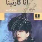 آنا کارنینا دوره دو جلدی (لی یو تالستوی -سروش حبیبی )