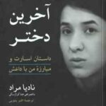 آخرین دختر ( نادیا مراد - اکبر بتویی ) داستان اسارت و مبارزه من با داعش