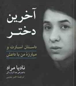 آخرین دختر ( نادیا مراد - اکبر بتویی ) داستان اسارت و مبارزه من با داعش