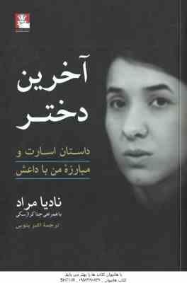 آخرین دختر ( نادیا مراد - اکبر بتویی ) داستان اسارت و مبارزه من با داعش