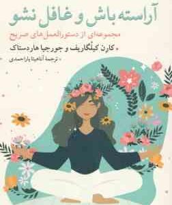 آراسته باش و غافل نشو ( کیلگاریف - هاردستاک - یاراحمدی ) مجموعه از دستور العمل عای صریح