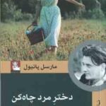 دختر مرد چاه کن ( مارسل پانیول - احسان دستغیب ) نمایشنامه