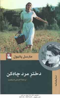 دختر مرد چاه کن ( مارسل پانیول - احسان دستغیب ) نمایشنامه