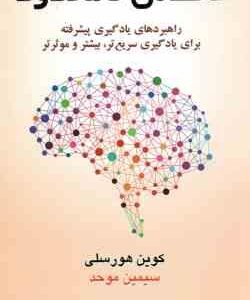 حافظه ی نامحدود ( کوین هورسلی - سیمین موحد ) راهبرد های یادگیری پیشرفته برای یادگیری سریع تر