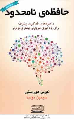 حافظه ی نامحدود ( کوین هورسلی - سیمین موحد ) راهبرد های یادگیری پیشرفته برای یادگیری سریع تر