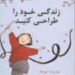 زندگی خود را طراحی کنید ( بیل برنت - دیو اوانز - سیمین موحد )