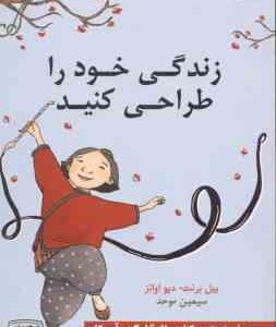 زندگی خود را طراحی کنید ( بیل برنت - دیو اوانز - سیمین موحد )