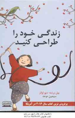 زندگی خود را طراحی کنید ( بیل برنت - دیو اوانز - سیمین موحد )