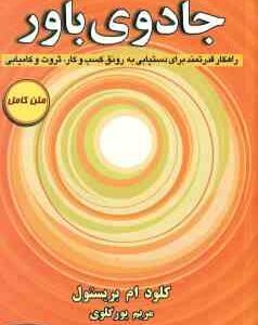 جادوی باور ( کلود ام بریستول - مریم پور گلوی )