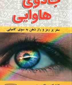 جادوی هاوایی ( کلارک ویلکرسون - مریم بردبار ) سفر پر رمز و راز ذهن به سوی کامیابی