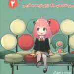 جاسوس × خانواده 2 ( تاتسویا اندو - بیتا قوچانی ) سری کتاب های مانگا ژاپنی - متن کامل