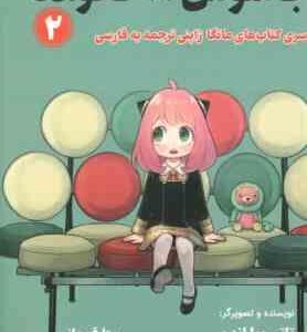 جاسوس × خانواده 2 ( تاتسویا اندو - بیتا قوچانی ) سری کتاب های مانگا ژاپنی - متن کامل