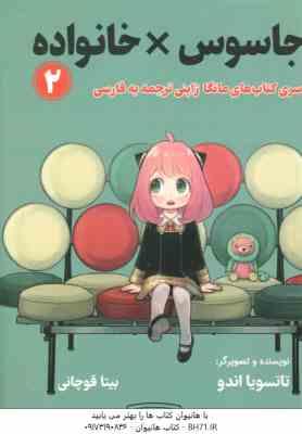 جاسوس × خانواده 2 ( تاتسویا اندو - بیتا قوچانی ) سری کتاب های مانگا ژاپنی - متن کامل