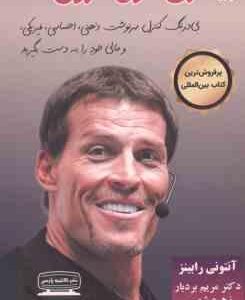 بیداری غول درون 1 ( آنتونی رابینز - بردبار - شمسی )