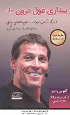 بیداری غول درون 1 ( آنتونی رابینز - بردبار - شمسی )