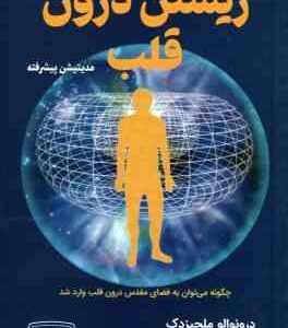 زیستن درون قلب ( درونوالو ملچیزدک - مریم بردبار ) مدیتیشن پیشرفته