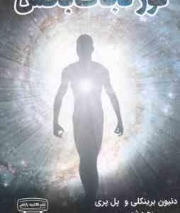 نور نجات بخش ( دنیون برینکلی - پل پری - زهره شمسی )