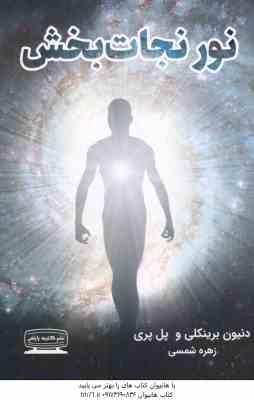 نور نجات بخش ( دنیون برینکلی - پل پری - زهره شمسی )