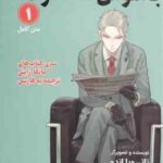 جاسوس × خانواده 1 ( تاتسویا اندو - بیتا قوچانی ) سری کتاب های مانگا ژاپنی - متن کامل