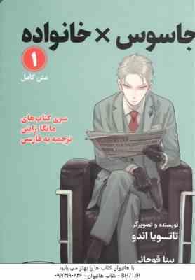 جاسوس × خانواده 1 ( تاتسویا اندو - بیتا قوچانی ) سری کتاب های مانگا ژاپنی - متن کامل
