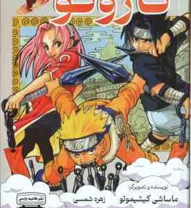 ناروتو 2 ( ماساشی کیشیموتو - زهره شمسی ) رمان گرافیکی شونن جامپ 2 : بدترین مشتری