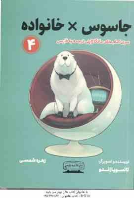 جاسوس × خانواده 4 ( تاتسویا اندو - بیتا قوچانی ) سری کتاب های مانگا ژاپنی - متن کامل