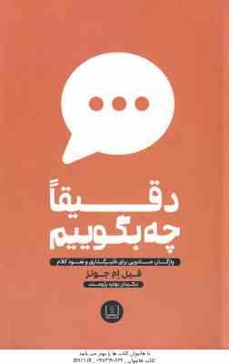 دقیقا چه بگوییم ( فیل ام جونز - بهاره پژومند ) واژگان جادویی برای تاثیر گذاری و نفوذ کلام