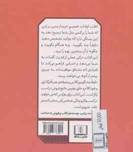 دقیقا چه بگوییم ( فیل ام جونز – بهاره پژومند ) واژگان جادویی برای تاثیر گذاری و نفوذ کلام