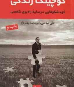 کوچینگ زندگی ( علی صاحبی - امیرمحمد پهلونژاد )