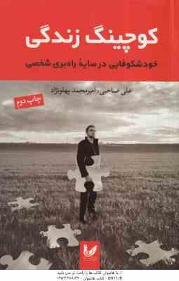 کوچینگ زندگی ( علی صاحبی - امیرمحمد پهلونژاد )