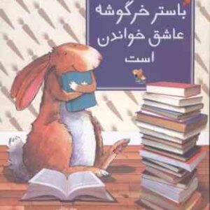 باستر خرگوشه عاشق خواندن است ( بنتلی - منجزی )