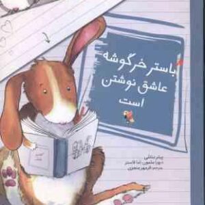 باستر خرگوشه عاشق نوشتن است ( پیتر بنتلی - دبورا ملمون - اما فاستر - فرمهر منجزی )