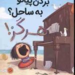 بردن پیانو به ساحل ؟ هرگز ! ( الیز پارسلی - سارا قربانی )