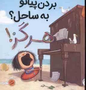 بردن پیانو به ساحل ؟ هرگز ! ( الیز پارسلی - سارا قربانی )