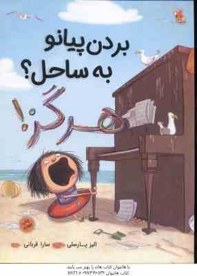 بردن پیانو به ساحل ؟ هرگز ! ( الیز پارسلی - سارا قربانی )