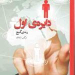 دایره اول ( رندی گیج - نرگس شفاف ) اصول همانندسازی در بازاریابی شبکه ای