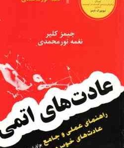 عادت های اتمی ( جیمز کلیر - نغمه نور محمدی )