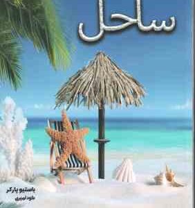 دانشنامه مصور ساحل ( باستیو پارکر - داود امیری )