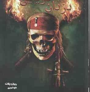 دانشنامه مصور دزدان دریایی ( ریچارد پلات - داود امیری )