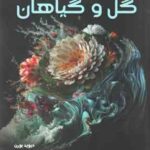 دانشنامه مصور گل و گیاهان ( دیوید بورن - داود امیری )