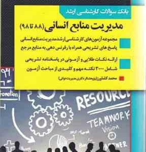 بانک سوالات کارشناسی ارشد مدیریت منابع انسانی ( محمد کشاورز )