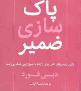 پاک سازی ضمیر ( دبی فورد - زهراآلوشی )