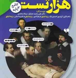 هزار تست جامع زیست شناسی ( علی محمد عمارلو - میعاد مختاری )